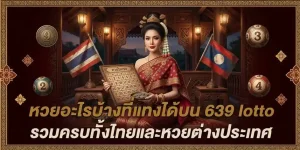 lotto 639 ทางเข้า
